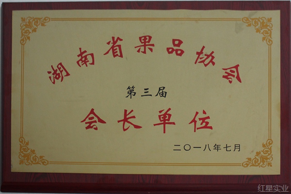 湖南省第三屆會長單位